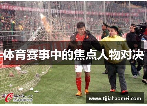 体育赛事中的焦点人物对决