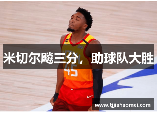 米切尔飚三分，助球队大胜