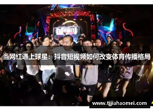 当网红遇上球星：抖音短视频如何改变体育传播格局